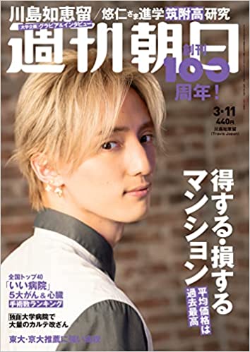 [雑誌] 週刊朝日 2022年03月11日号