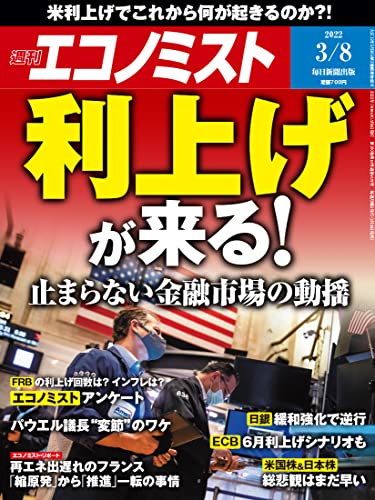 [雑誌] 週刊エコノミスト 2022年03月08日号