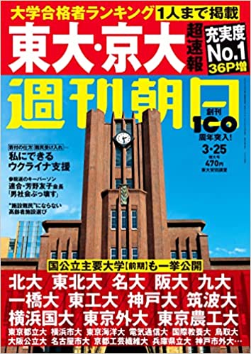 [雑誌] 週刊朝日 2022年03月25日号
