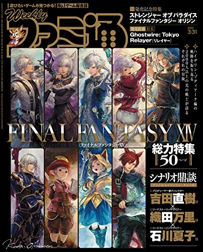 [雑誌] 週刊ファミ通 2022年03月31日号