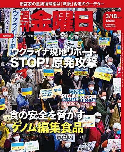 [雑誌] 週刊金曜日 2022年03月18日号