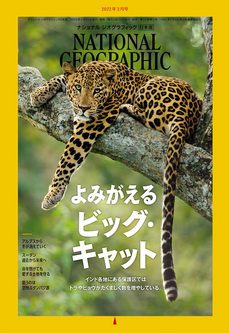 [雑誌] NATIONAL GEOGRAPHIC ナショナル ジオグラフィック日本版 2022年03月号