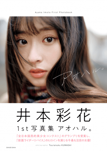 2022.03.23 井本彩花ファースト写真集「アオハル。」 週プレ PHOTO BOOK
