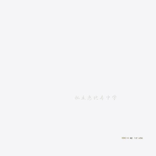 [Single] 私立恵比寿中学 – 私立恵比寿中学 (2022.03.23/MP3+Flac/RAR)