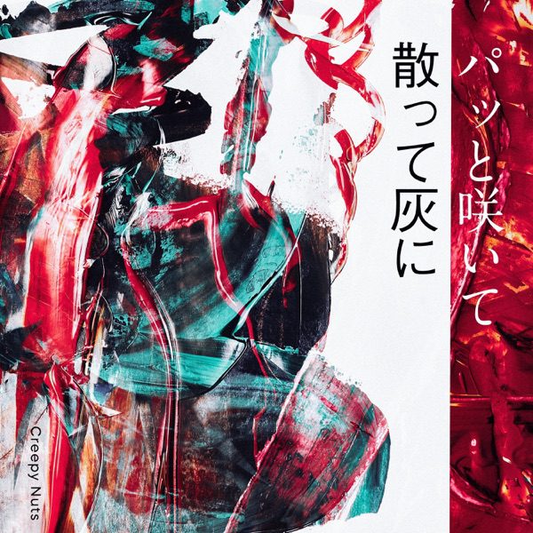 [Single] Creepy Nuts – パッと咲いて散って灰に (2022.03.09/MP3+Flac/RAR)