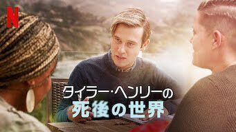 [ドラマ] タイラー・ヘンリーの死後の世界 第1シーズン 全9話 (2022) (WEBRIP)