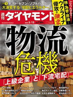 [雑誌] 週刊ダイヤモンド 2022年03月12号