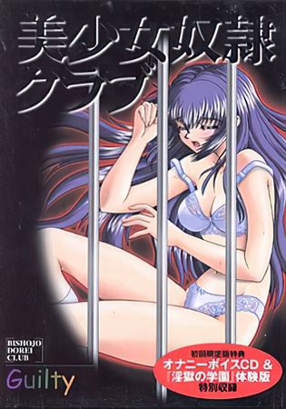 [Guilty] 美少女奴隷クラブ 初回版
