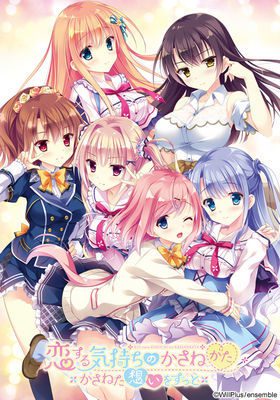 [ensemble] 恋する気持ちのかさねかた ～かさねた想いをずっと～