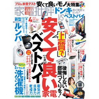 [雑誌] 家電批評 2022年04月号