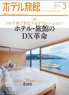 [雑誌] 月刊ホテル旅館 2022年03月号