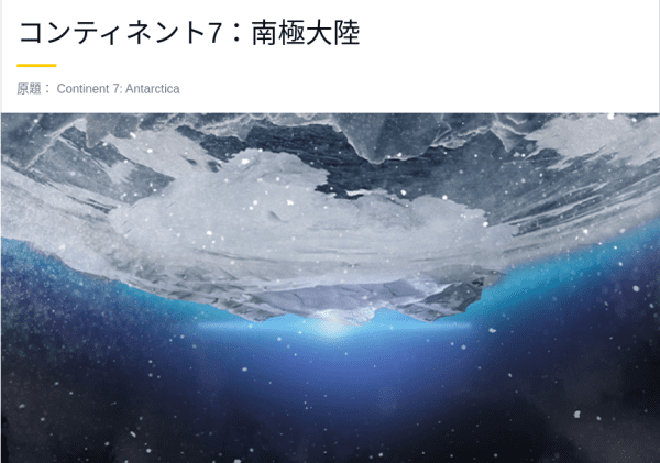 [ドラマ] コンティネント7：南極大陸 第1シーズン 全6話 (2022) (WEBRIP)