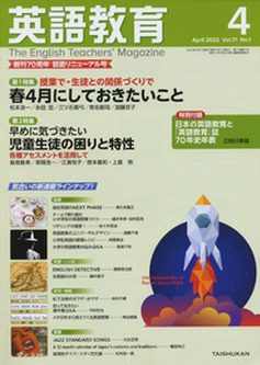 [雑誌] 英語教育 2022年04月号