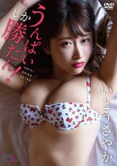 [DVDRIP] いとうさやか うんぱいしか勝たん！ [LPFD-347]