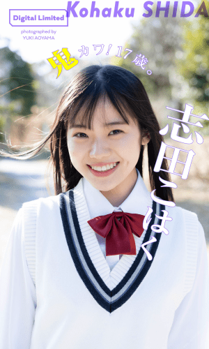 2022.03.19 【デジタル限定】志田こはく写真集「鬼カワ！17歳。」 週プレ PHOTO BOOK