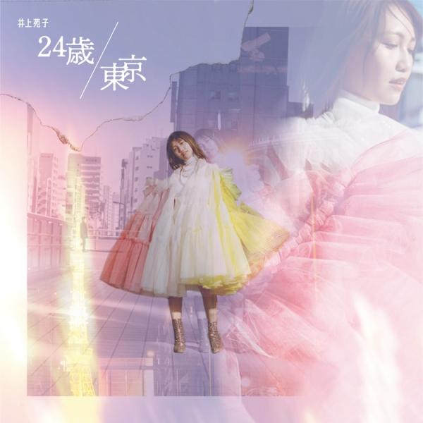 [Single] 井上苑子 – 東京 24歳 (2022.03.09/MP3+Flac/RAR)
