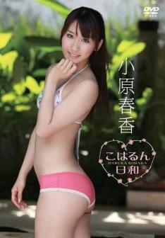 [DVDISO+DVDRIP] Haruka Kohara 小原春香 – Koharun Biyori こはるん日和 [ENFD-5387]