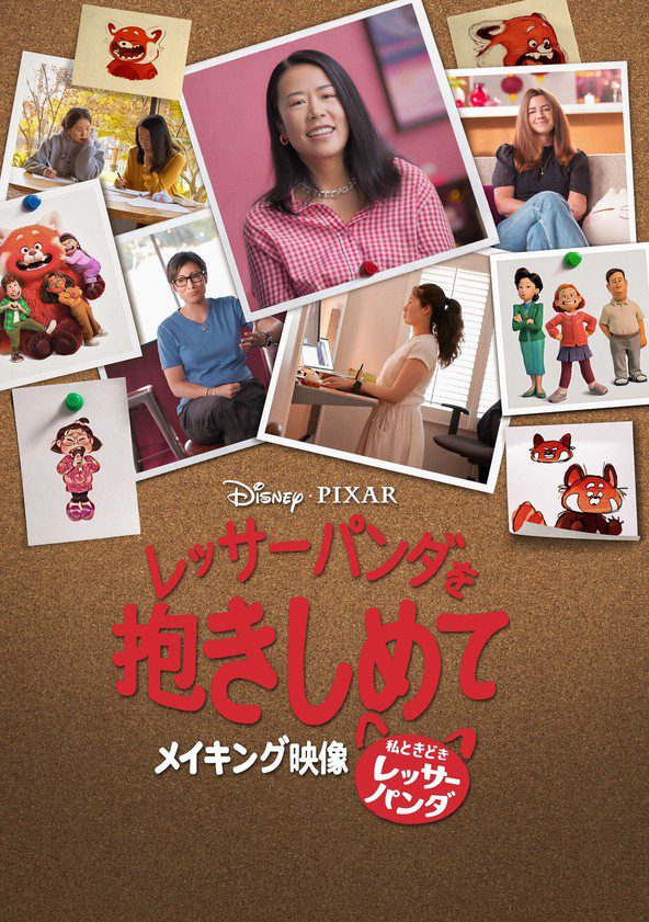 [ドラマ] レッサーパンダを抱きしめて : 『私ときどきレッサーパンダ』メイキング映像 (2022) (WEBRIP)