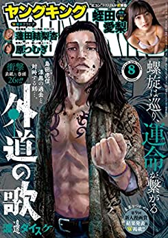 [雑誌] ヤングキング 2022年08号