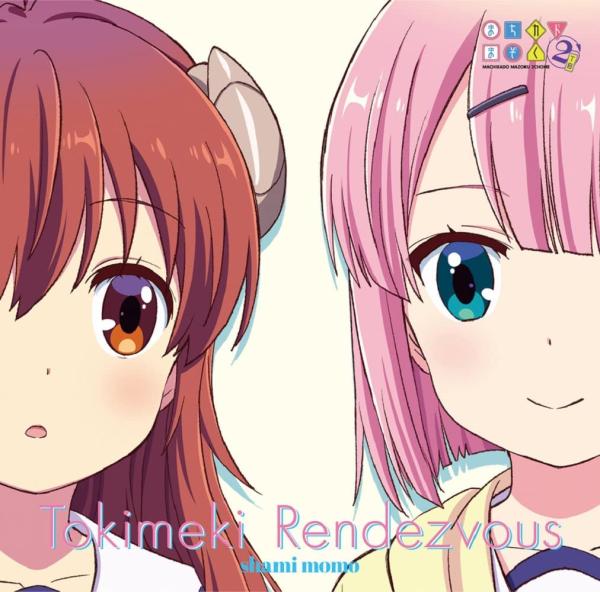 [Single] まちカドまぞく 2丁目 : ときめきランデヴー/宵加減テトラゴン (2022.04.20/MP3+Hi-Res FLAC/RAR)