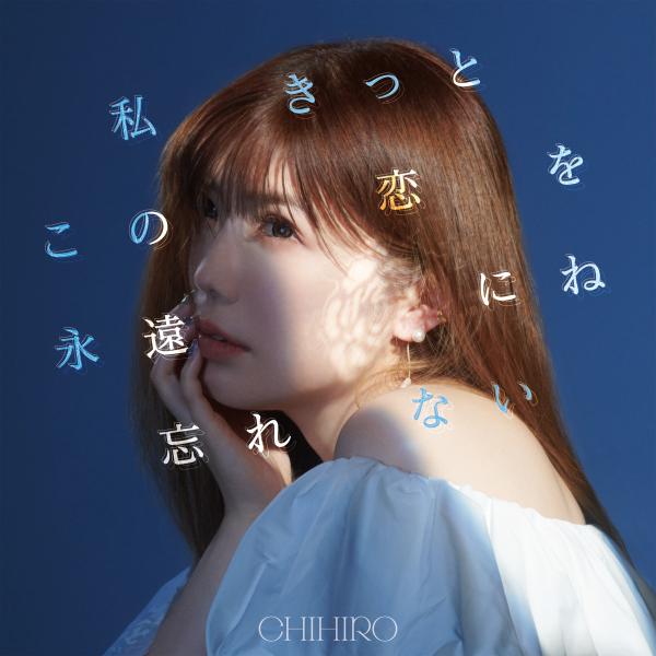 [Album] CHIHIRO (チヒロ) – 私きっとこの恋を永遠にね忘れない [FLAC / WEB] [2022.03.16]