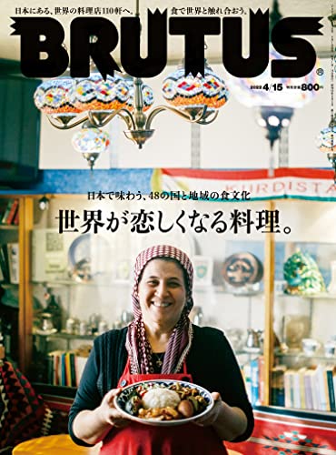 [雑誌] BRUTUS (ブルータス) 2022年04月15日号