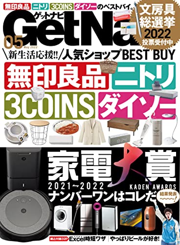 [雑誌] GetNavi (ゲットナビ) 2022年05月号