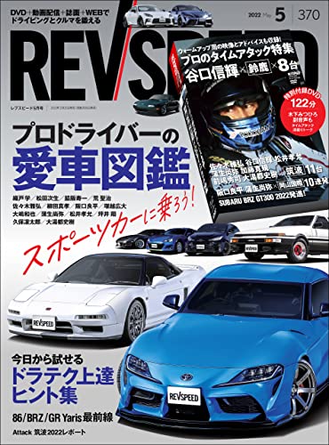[雑誌] REV SPEED (レブスピード) 2022年05月号