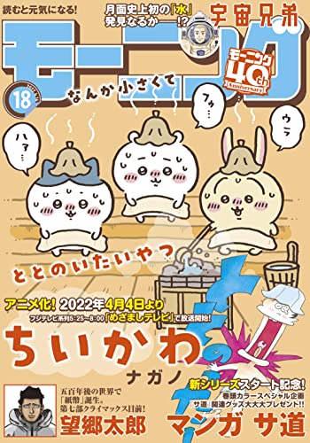 [雑誌] 週刊モーニング 2022年18号