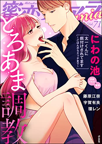 [雑誌] 蜜恋ティアラMania Vol.65-71