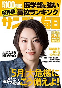 [雑誌] サンデー毎日 2022年05月01日号