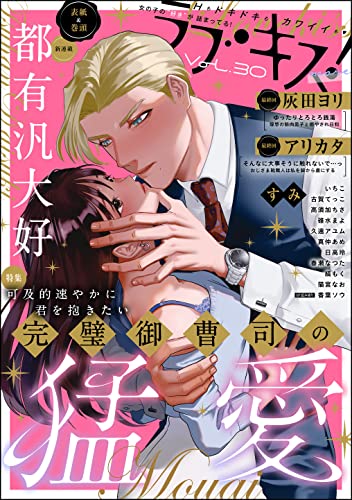 [雑誌] ラブキス！more Vol.30