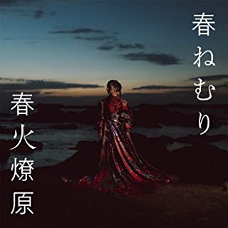 [Album] 春ねむり – 春火燎原 (2022.04.22/MP3/RAR)