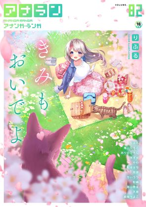 [雑誌] COMIC アナンガ・ランガ vol.82