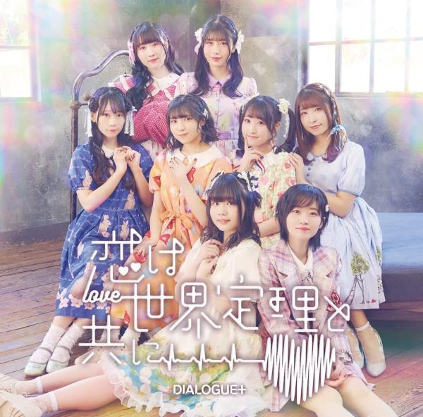 [Single] DIALOGUE+ – 恋は世界定理と共に (2022.06.15/MP3+Hi-Res FLAC/RAR)