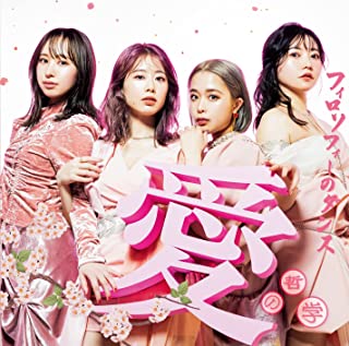 [Album] フィロソフィーのダンス – 愛の哲学 (2022.04.27/MP3/RAR)