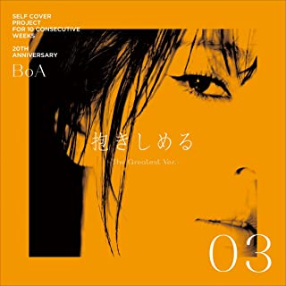 [Single] BoA – 抱きしめる -The Greatest Ver.- (2022.04.04/MP3/RAR)