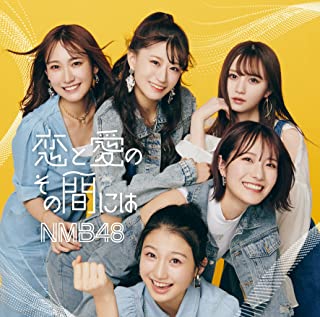 [Album] NMB48 – 恋と愛のその間には (All Types) (2022.02.23/MP3/RAR)