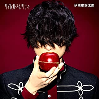 [Single] 伊東歌詞太郎 – サイレントマイノリティー (2022.04.27/MP3/RAR)