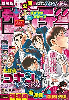 [雑誌] 週刊少年サンデー 2022年20号
