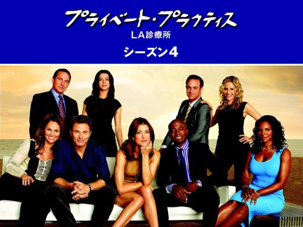 [ドラマ] プライベート・プラクティス：LA診療所 第4シーズン 全22話 (2022) (WEBRIP)