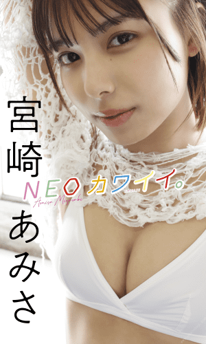 2022.04.25 【デジタル限定】宮崎あみさ写真集「NEOカワイイ。」 週プレ PHOTO BOOK