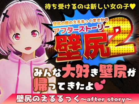 [えるるっく] 壁尻の館のえるるっく～AfterStory～ [RJ370776]