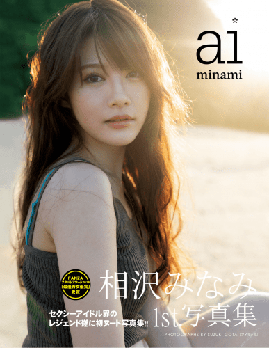 2020.12.13 相沢みなみ1st.写真集 aiminami 豪華愛蔵版
