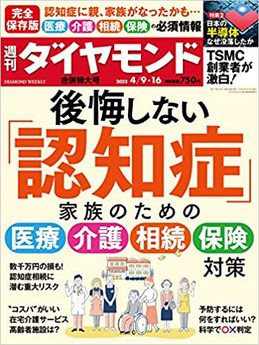 [雑誌] 週刊ダイヤモンド 2022年04月09号