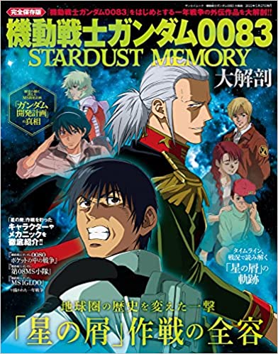 [雑誌] 機動戦士ガンダム0083大解剖