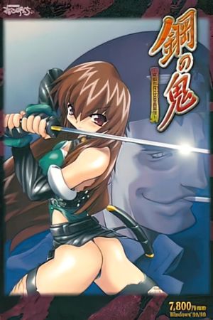 [スタジオねこぱんち] 鋼の鬼 ～機動歩兵VS女忍者軍団～
