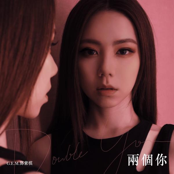 [Single] G.E.M. (鄧紫棋/邓紫棋) – Double You (兩個你) [FLAC / WEB] [2021.11.30]