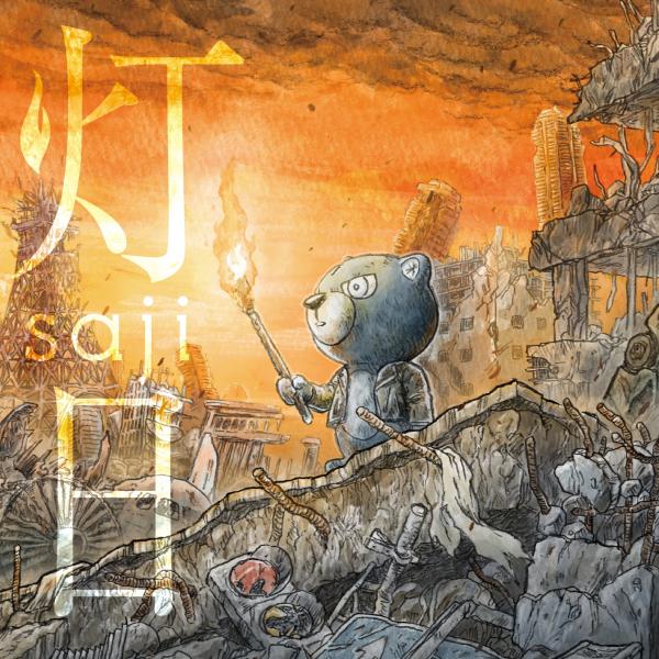 [Single] saji – 灯日 (2022.04.13/MP3+Flac/RAR)
