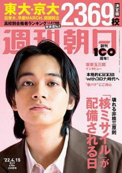 [雑誌] 週刊朝日 2022年04月15日号